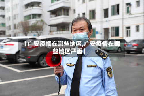 【广安疫情在哪些地区,广安疫情在哪些地区严重】-第1张图片