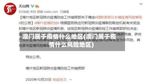 澳门属于疫情什么地区(澳门属于疫情什么风险地区)-第1张图片