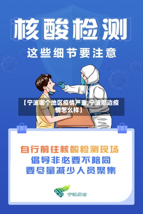 【宁波哪个地区疫情严重,宁波那边疫情怎么样】-第1张图片