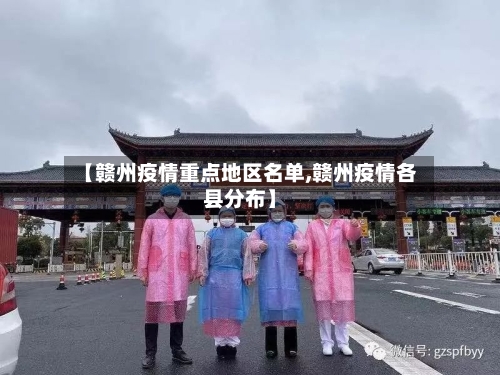 【赣州疫情重点地区名单,赣州疫情各县分布】-第2张图片