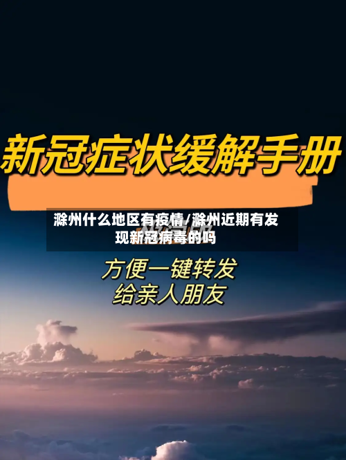 滁州什么地区有疫情/滁州近期有发现新冠病毒的吗-第1张图片