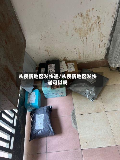从疫情地区发快递/从疫情地区发快递可以吗-第1张图片