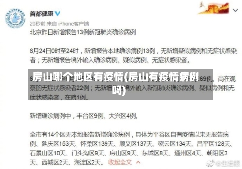 房山哪个地区有疫情(房山有疫情病例吗)-第1张图片