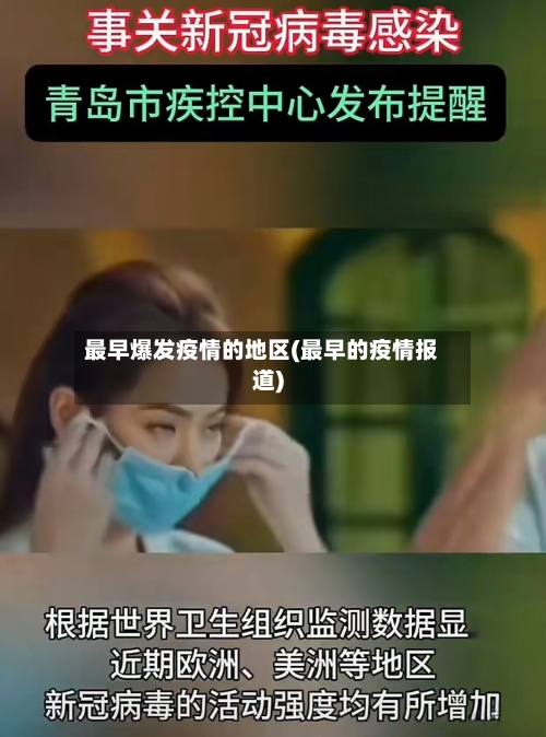 最早爆发疫情的地区(最早的疫情报道)-第1张图片