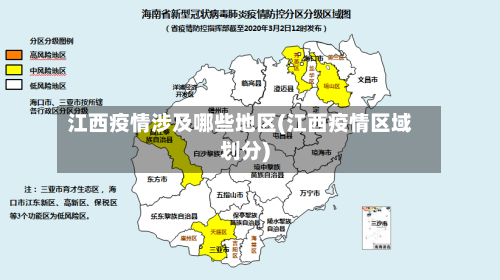 江西疫情涉及哪些地区(江西疫情区域划分)-第1张图片