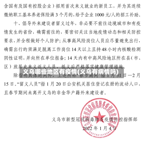 义乌哪些地区有疫情(义乌有病情吗)-第1张图片