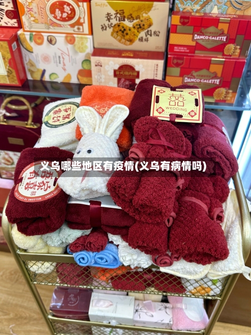 义乌哪些地区有疫情(义乌有病情吗)-第3张图片