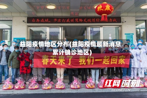 益阳疫情地区分布(益阳疫情最新消息累计确诊地区)-第1张图片