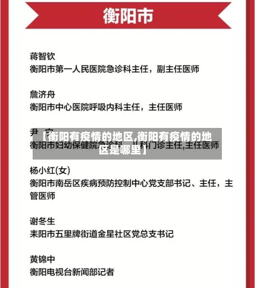 【衡阳有疫情的地区,衡阳有疫情的地区是哪里】-第1张图片