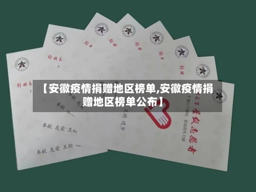 【安徽疫情捐赠地区榜单,安徽疫情捐赠地区榜单公布】-第3张图片