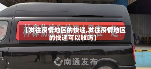 【发往疫情地区的快递,发往疫情地区的快递可以收吗】-第1张图片