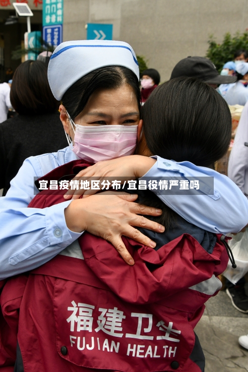宜昌疫情地区分布/宜昌役情严重吗-第1张图片