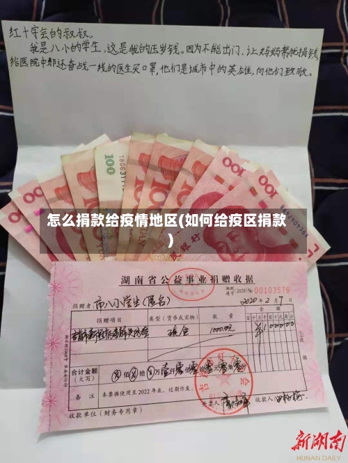 怎么捐款给疫情地区(如何给疫区捐款)-第3张图片