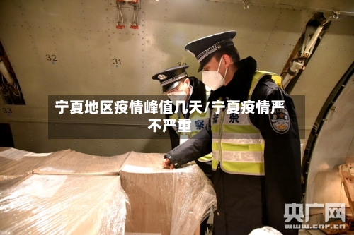 宁夏地区疫情峰值几天/宁夏疫情严不严重-第1张图片