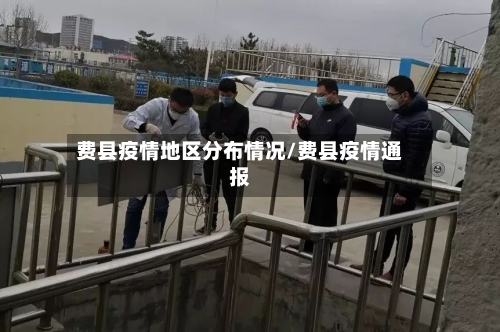 费县疫情地区分布情况/费县疫情通报-第1张图片