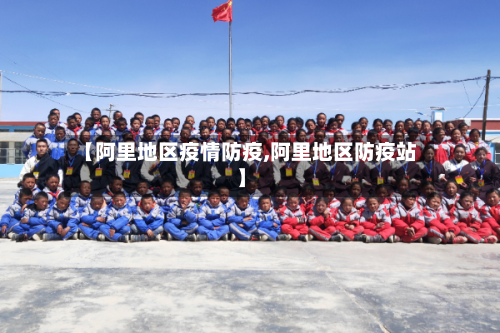 【阿里地区疫情防疫,阿里地区防疫站】-第2张图片