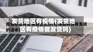 发货地区有疫情(发货地区有疫情能发货吗)-第3张图片