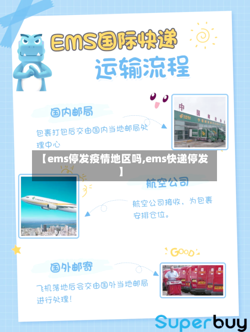 【ems停发疫情地区吗,ems快递停发】-第1张图片