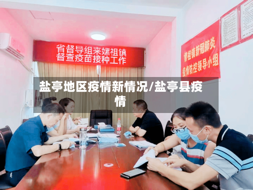 盐亭地区疫情新情况/盐亭县疫情-第1张图片