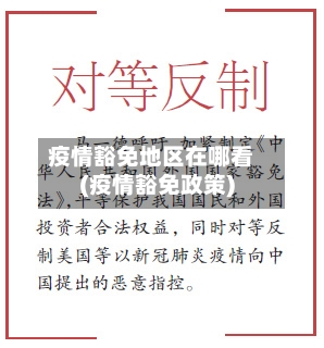 疫情豁免地区在哪看(疫情豁免政策)-第3张图片