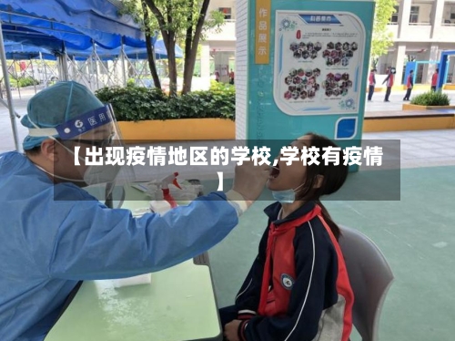 【出现疫情地区的学校,学校有疫情】-第1张图片