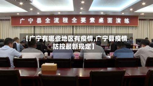 【广宁有哪些地区有疫情,广宁县疫情防控最新规定】-第1张图片