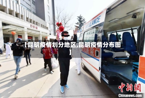 【昆明疫情划分地区,昆明疫情分布图】-第1张图片