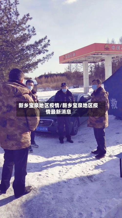 新乡宝泉地区疫情/新乡宝泉地区疫情最新消息-第1张图片