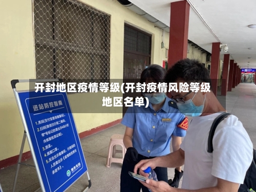 开封地区疫情等级(开封疫情风险等级地区名单)-第1张图片