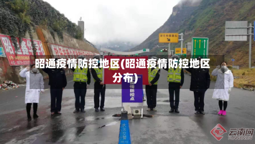 昭通疫情防控地区(昭通疫情防控地区分布)-第3张图片