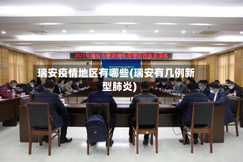 瑞安疫情地区有哪些(瑞安有几例新型肺炎)-第1张图片