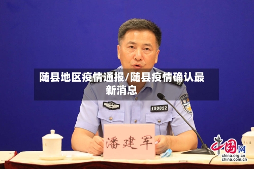 随县地区疫情通报/随县疫情确认最新消息-第3张图片
