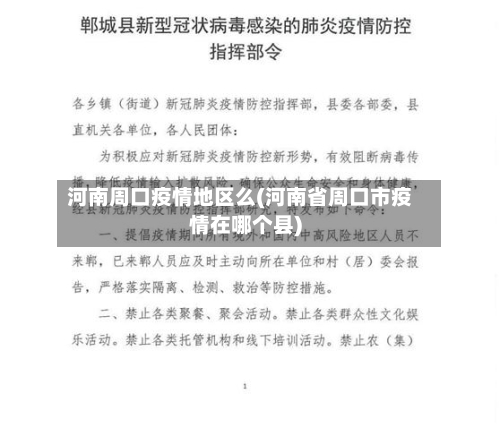 河南周口疫情地区么(河南省周口市疫情在哪个县)-第1张图片