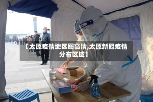 【太原疫情地区图高清,太原新冠疫情分布区域】-第1张图片