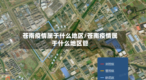 苍南疫情属于什么地区/苍南疫情属于什么地区管-第3张图片