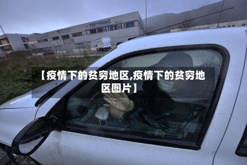 【疫情下的贫穷地区,疫情下的贫穷地区图片】-第2张图片