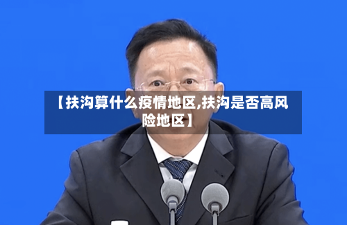 【扶沟算什么疫情地区,扶沟是否高风险地区】-第3张图片