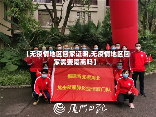【无疫情地区回家证明,无疫情地区回家需要隔离吗】-第1张图片