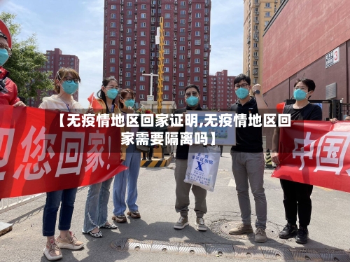 【无疫情地区回家证明,无疫情地区回家需要隔离吗】-第3张图片