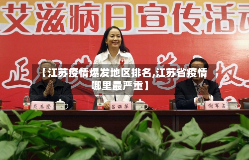 【江苏疫情爆发地区排名,江苏省疫情哪里最严重】-第1张图片