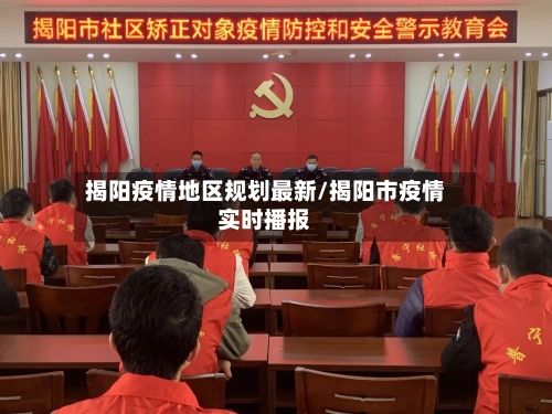 揭阳疫情地区规划最新/揭阳市疫情实时播报-第2张图片