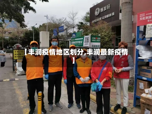 【丰润疫情地区划分,丰润最新疫情】-第1张图片