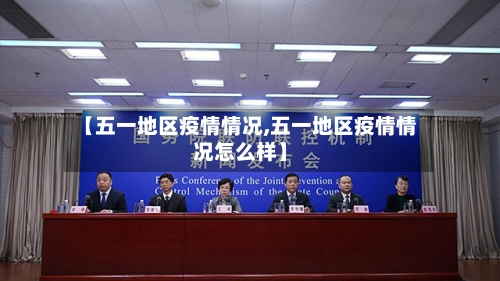 【五一地区疫情情况,五一地区疫情情况怎么样】-第1张图片