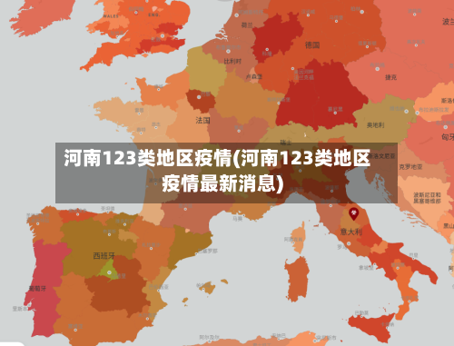河南123类地区疫情(河南123类地区疫情最新消息)-第2张图片