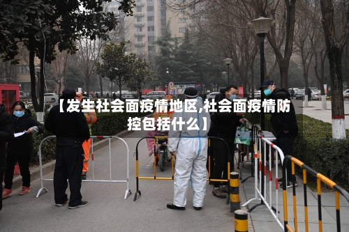 【发生社会面疫情地区,社会面疫情防控包括什么】-第1张图片