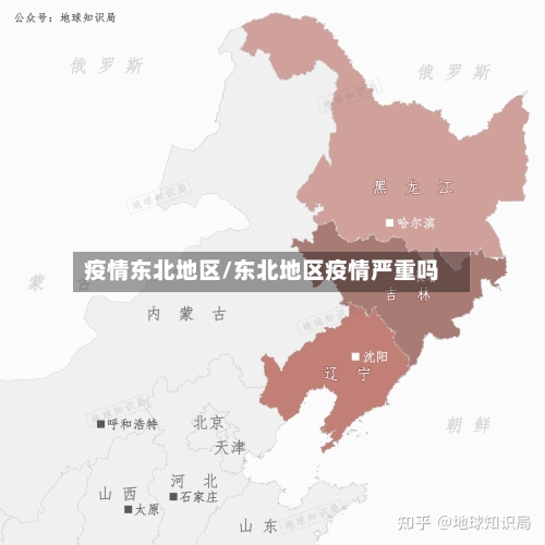 疫情东北地区/东北地区疫情严重吗-第1张图片