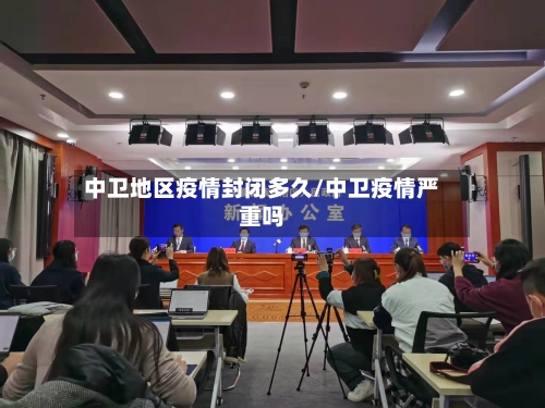 中卫地区疫情封闭多久/中卫疫情严重吗-第1张图片