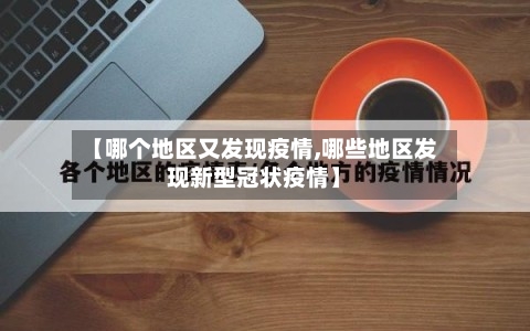 【哪个地区又发现疫情,哪些地区发现新型冠状疫情】-第2张图片