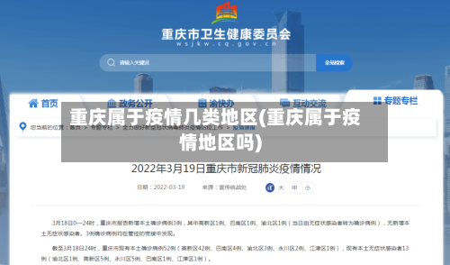 重庆属于疫情几类地区(重庆属于疫情地区吗)-第3张图片