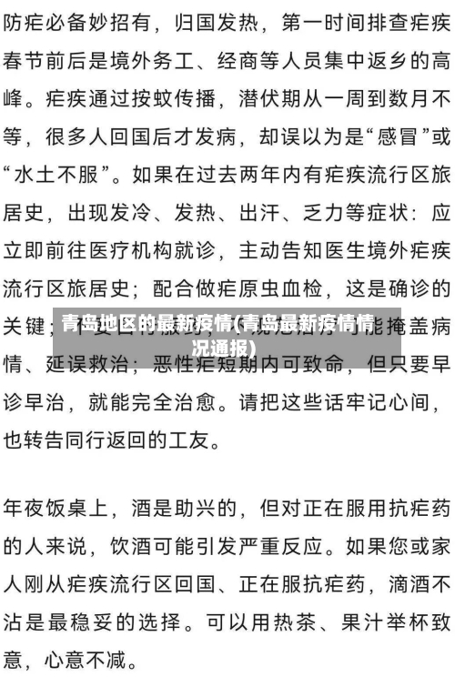 青岛地区的最新疫情(青岛最新疫情情况通报)-第1张图片
